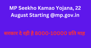 MP Seekho Kamao Yojana, 22 August Starting @mp.gov.in