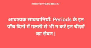 आवश्यक सावधानियाँ Periods के इन पाँच दिनों में गलती से भी न करें इन चीज़ों का सेवन