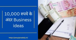 10,000 रुपये के अंदर Business ideas