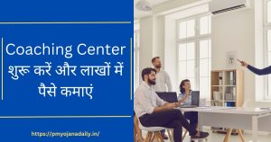 Coaching Center शुरू करें और लाखों में पैसे कमाएं: