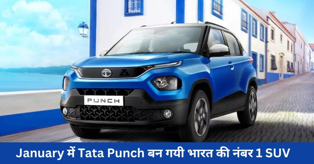 January में Tata Punch बन गयी भारत की नंबर 1 SUV